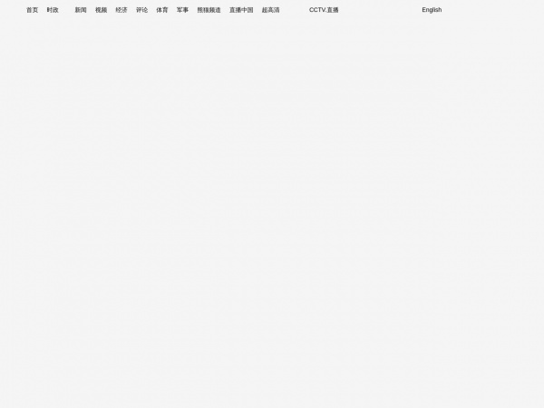 CCTV-交换空间缩略图 CCTV-交换空间缩略图
