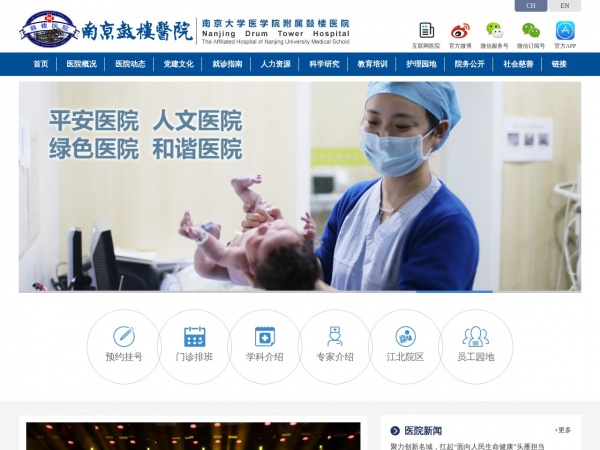 南京鼓楼医院 南京鼓楼医院